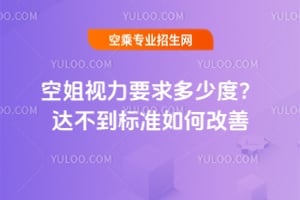 空姐視力要求多少度?達不到標準如何改善