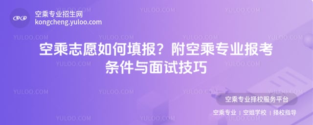 山東空乘志愿如何填報(bào)?