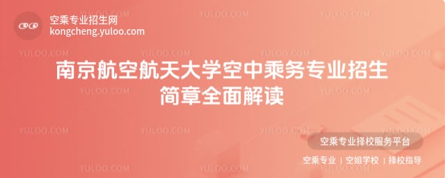 空中乘務專業招生簡章