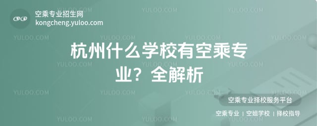 杭州什么學校有空乘專業
