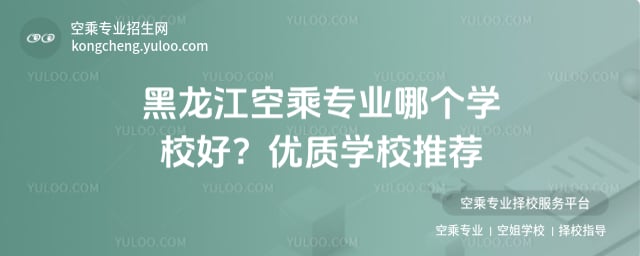 黑龍江空乘專業哪個學校好