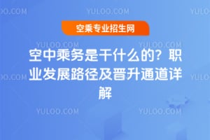 空中乘務(wù)是干什么的?職業(yè)發(fā)展路徑及晉升通道詳解
