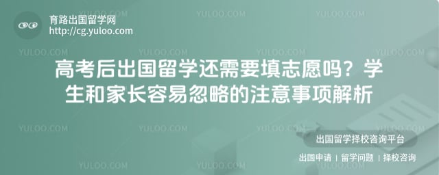 高考后出国留学还需要填志愿吗
