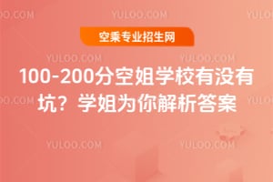 100-200分空姐學校有沒有坑?學姐為你解析答案