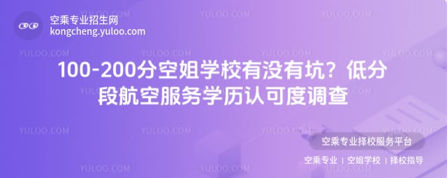 100-200分空姐學校有沒有坑