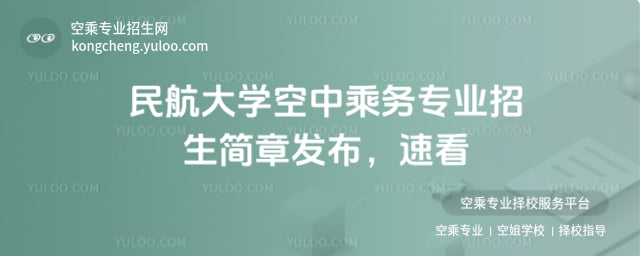 空中乘務專業招生簡章