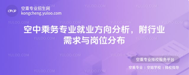 空中乘務專業就業方向