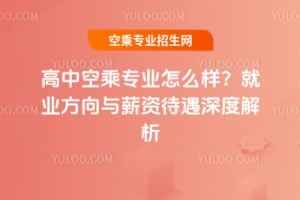 高中空乘專業怎么樣?就業方向與薪資待遇深度解析