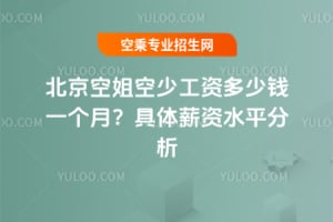 北京空姐空少工資多少錢一個月?具體薪資水平分析