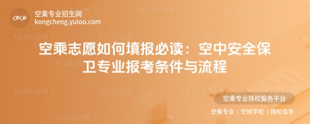 空乘志愿如何填報