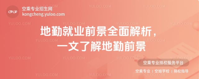 地勤就業前景