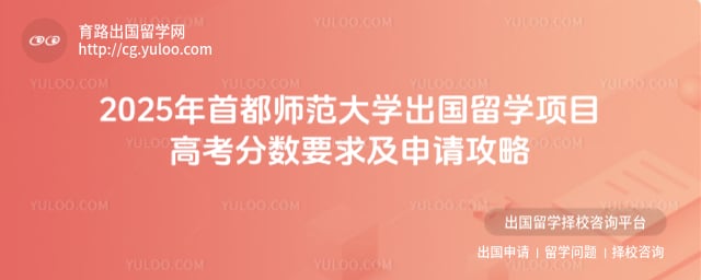 首都师范大学出国留学项目高考多少分