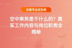 空中乘務(wù)是干什么的?真實工作內(nèi)容與崗位職責(zé)全揭秘