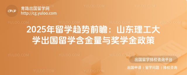 山东理工大学出国留学含金量