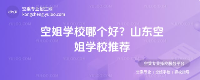 空姐學校哪個好
