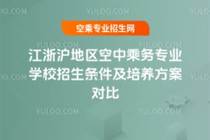 江浙滬地區空中乘務專業學校招生條件及培養方案對比