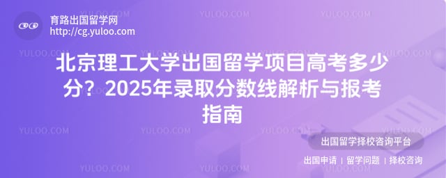 北京理工大学出国留学项目高考多少分