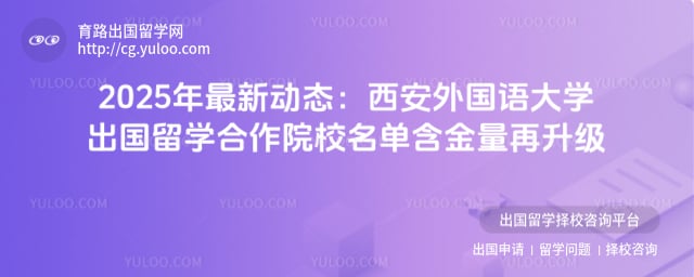 西安外国语大学出国留学含金量