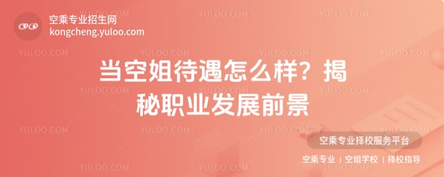 當(dāng)空姐待遇怎么樣