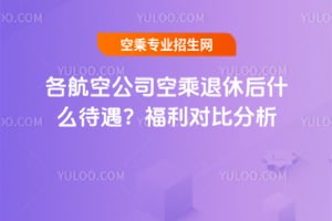 各航空公司空乘退休后什么待遇?福利對比分析