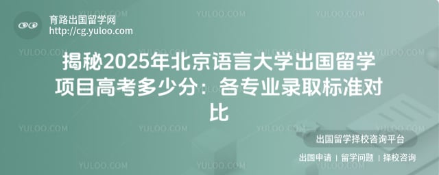 北京语言大学出国留学项目高考多少分