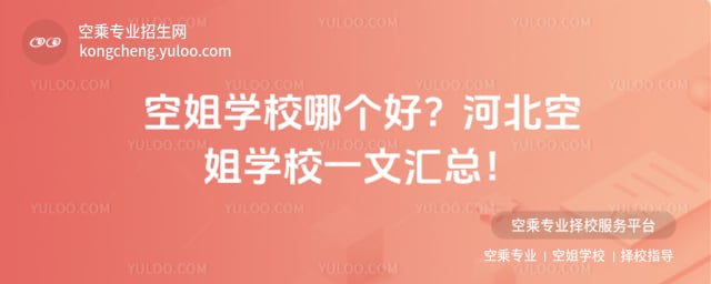 空姐學(xué)校哪個(gè)好