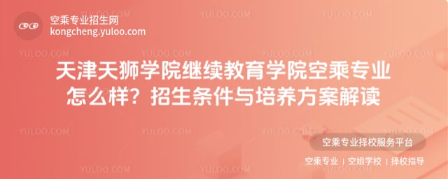 天津天獅學院繼續教育學院空乘專業怎么樣