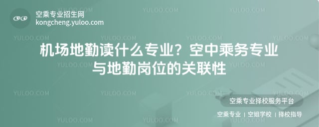 機場地勤讀什么專業