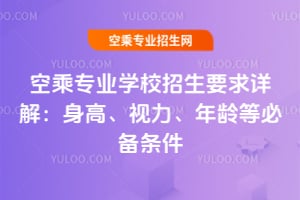 2025年空乘專業學校招生要求詳解:身高、視力、年齡等必備條件