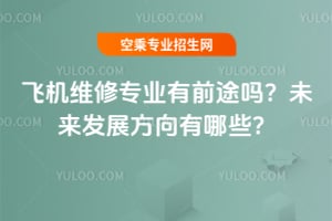 飛機維修專業有前途嗎?未來發展方向有哪些?