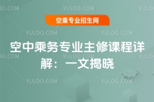 2025年空中乘務專業主修課程詳解:一文揭曉