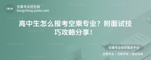 高中生怎么報考空乘專業