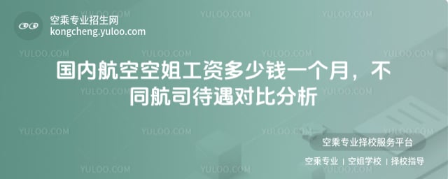 國內航空空姐工資多少錢一個月