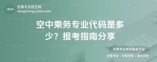 空中乘務(wù)專業(yè)代碼是多少