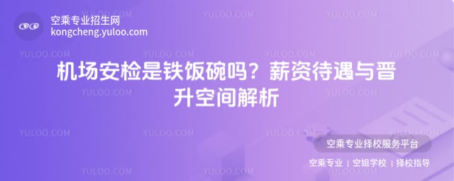 機(jī)場(chǎng)值機(jī)是鐵飯碗嗎