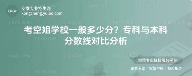 考空姐學(xué)校一般多少分