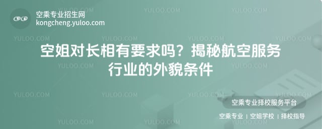 空姐對長相有要求嗎