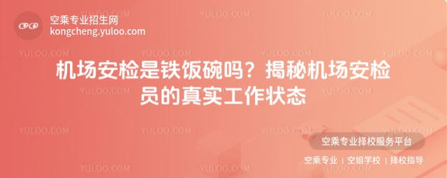 機場值機是鐵飯碗嗎