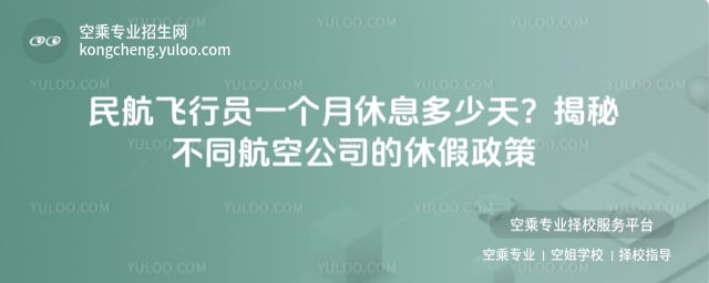 民航飛行員一個月休息多少天
