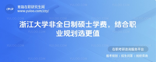 浙江大學非全日制碩士學費