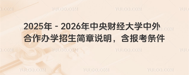 中央财经大学中外合作办学留学