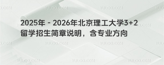 北京理工大学3+2留学