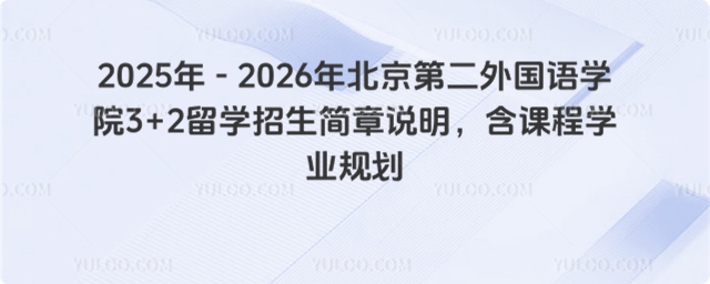 北京第二外国语学院3+2留学
