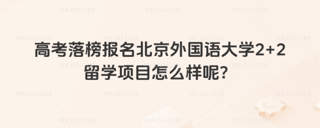 高考落榜报名2+2留学