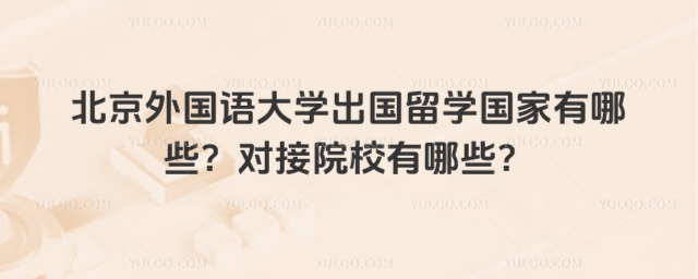 北京外国语大学出国留学国家