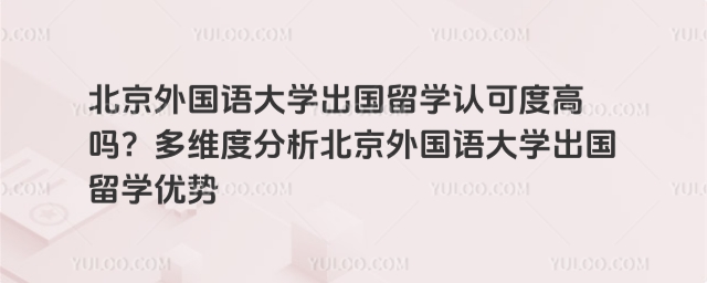 北京外国语大学出国留学认可度