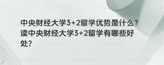 中央财经大学3+2留学优势