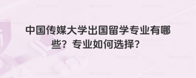 中国传媒大学出国留学专业