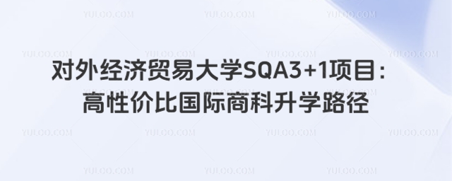 对外经济贸易大学SQA3+1