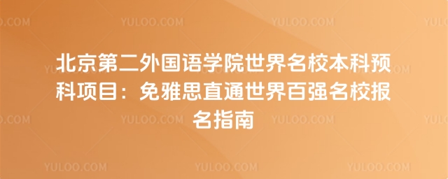 北京第二外国语学院世界名校本科预科